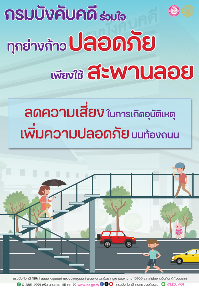 ﻿กรมบังคับคดีร่วมใจทุกย่างก้าวปลอดภัย เพียงใช้สะพานลอย